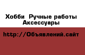 Хобби. Ручные работы Аксессуары